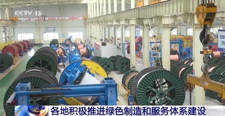 加快推動(dòng)工業(yè)綠色發(fā)展 工信部從這些方面著手